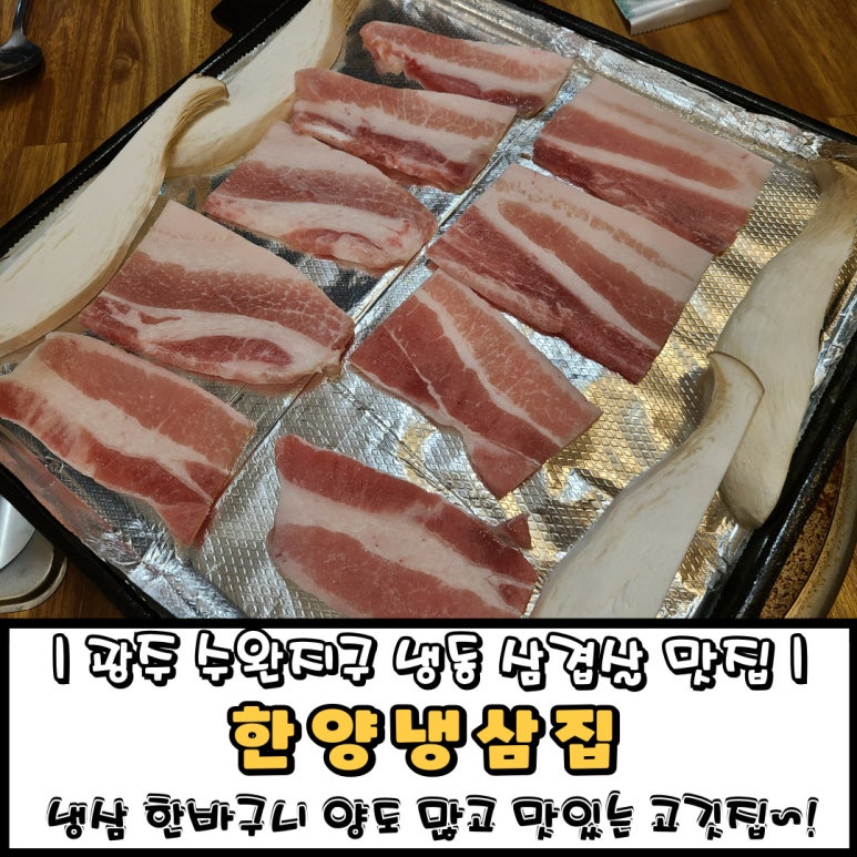 한양냉삼집 이미지