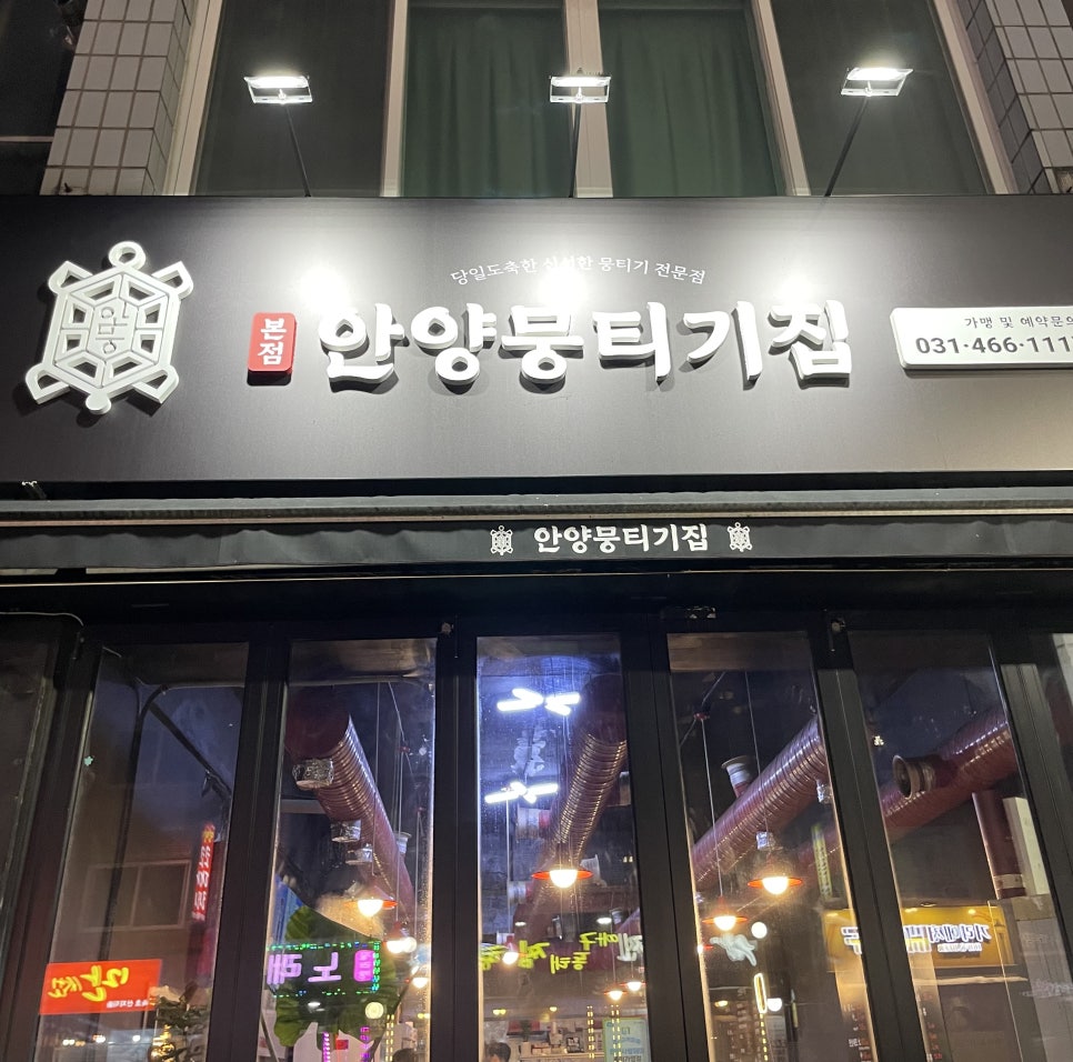 안양뭉티기집 이미지