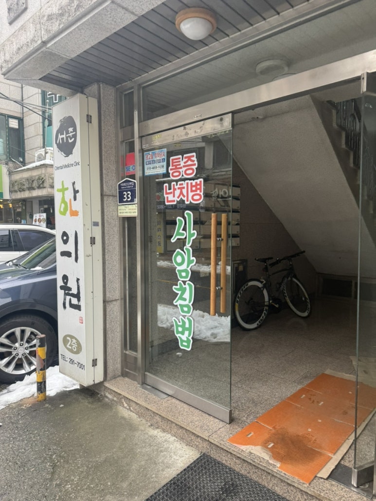 서준한의원 이미지