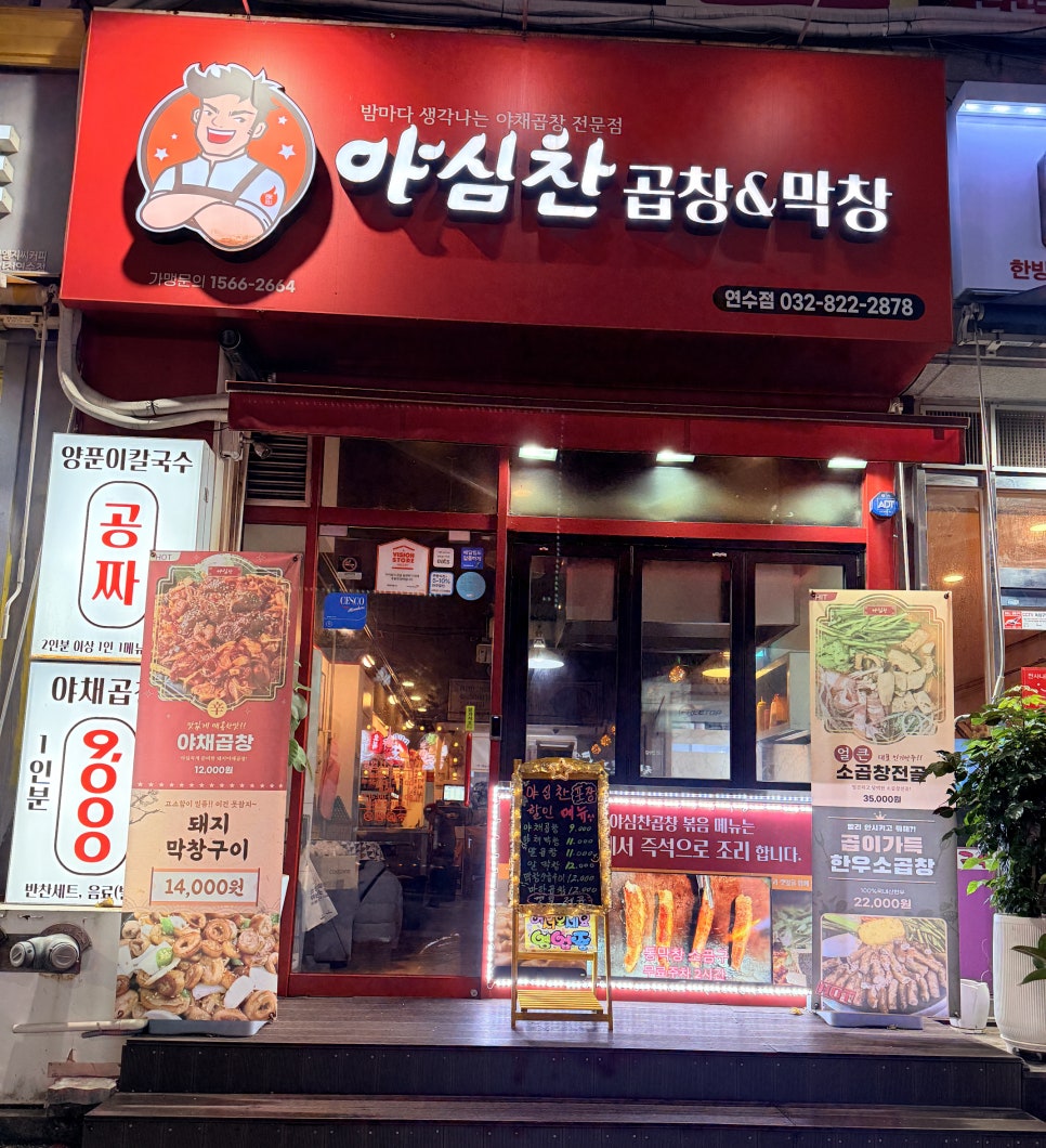 야심찬곱창 이미지