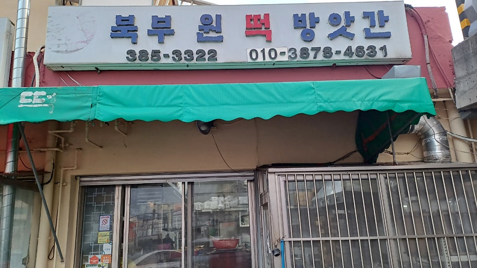 진성떡집 이미지