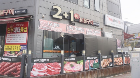 이일육(2+1)숯불구이 이미지