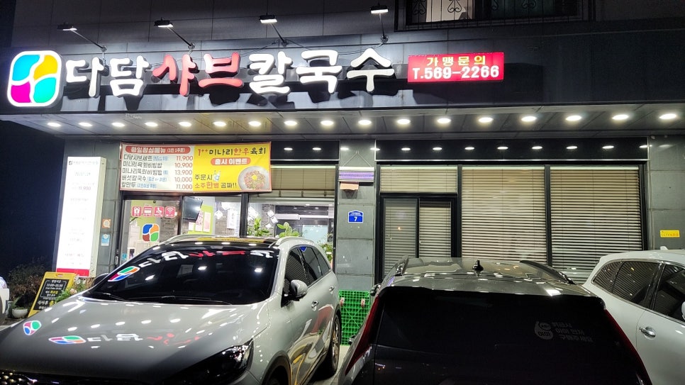 다담샤브칼국수 이미지