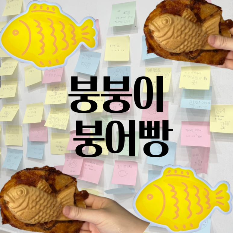 붕붕이붕어빵 이미지