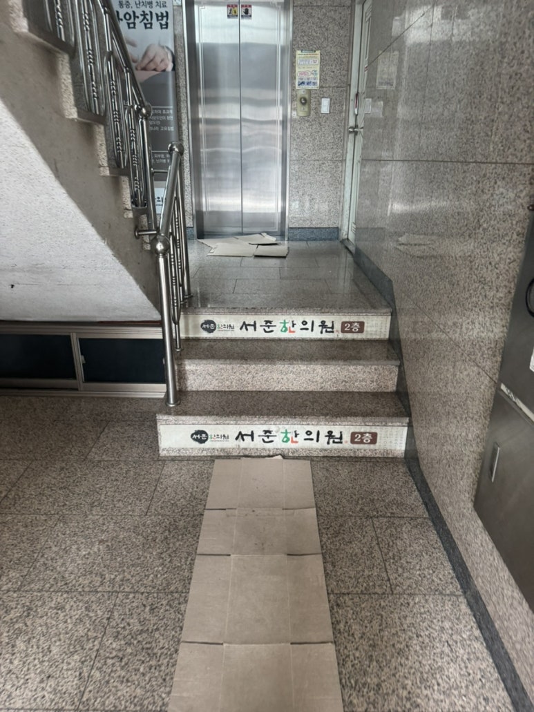 서준한의원 이미지
