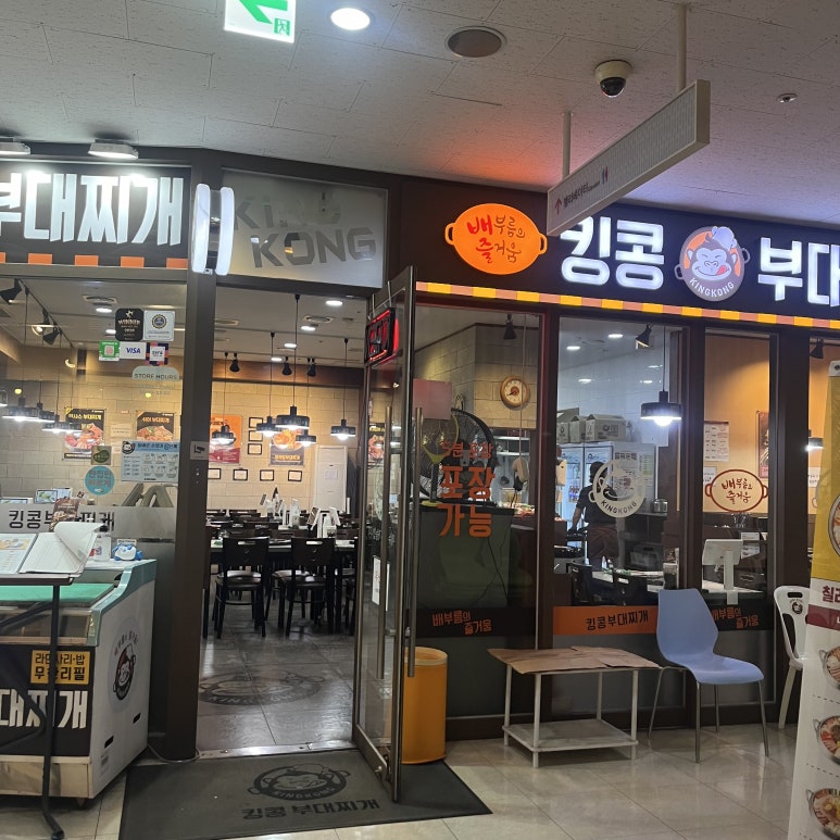 킹콩부대찌개 마포상암점 사진 8