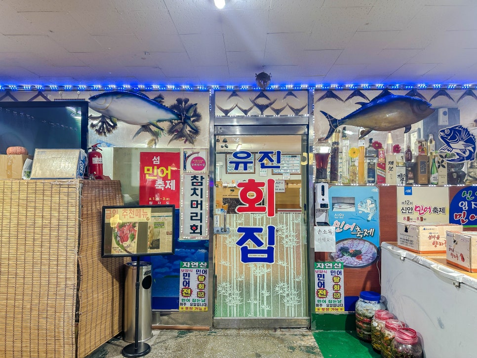 유진회집식당 이미지