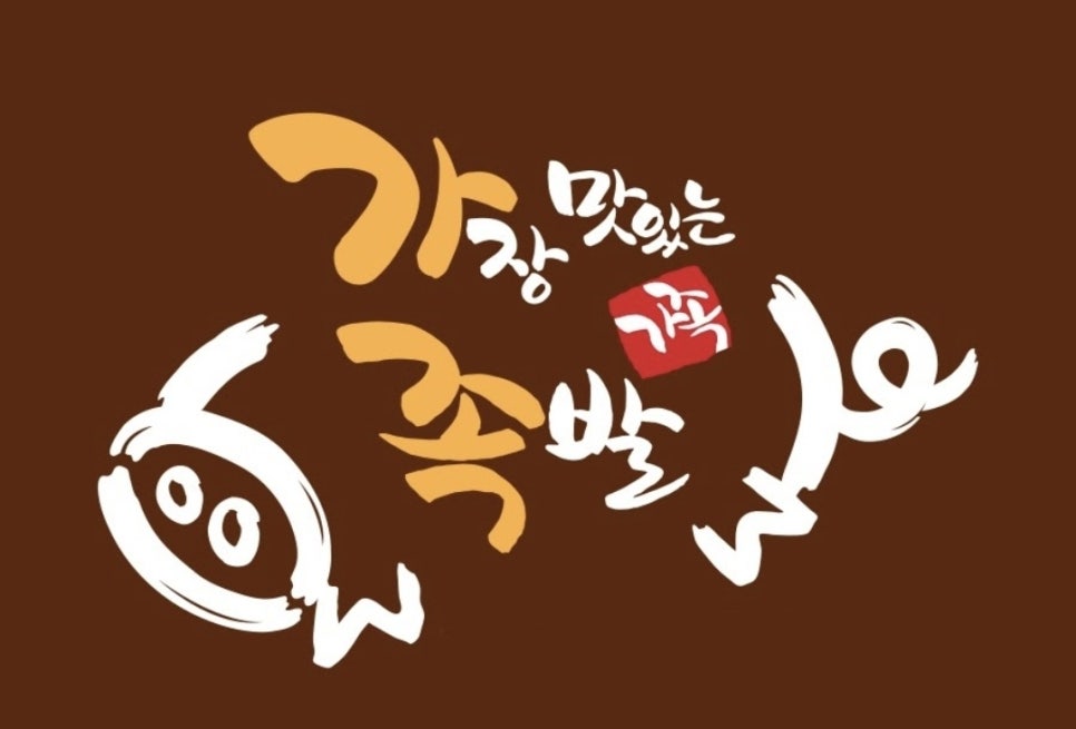 가장맛있는족발송파 이미지