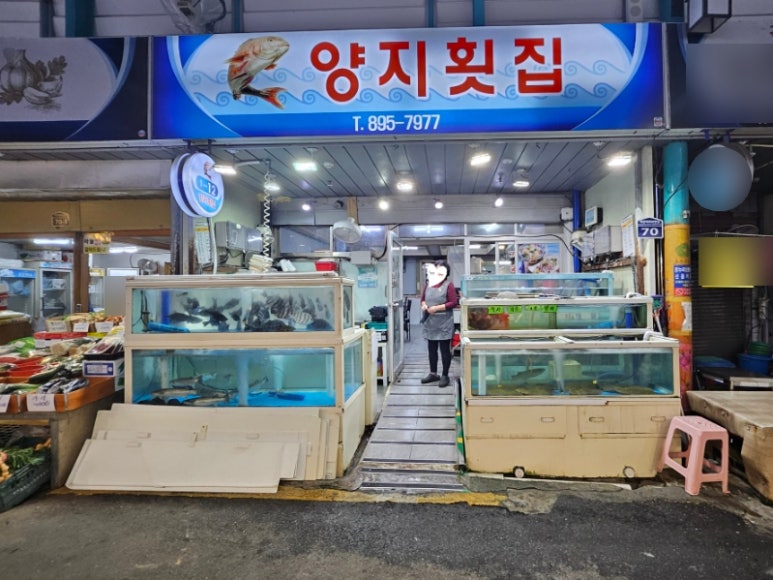 양지횟집 이미지