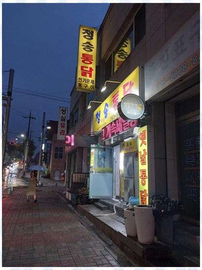 청송통닭 이미지