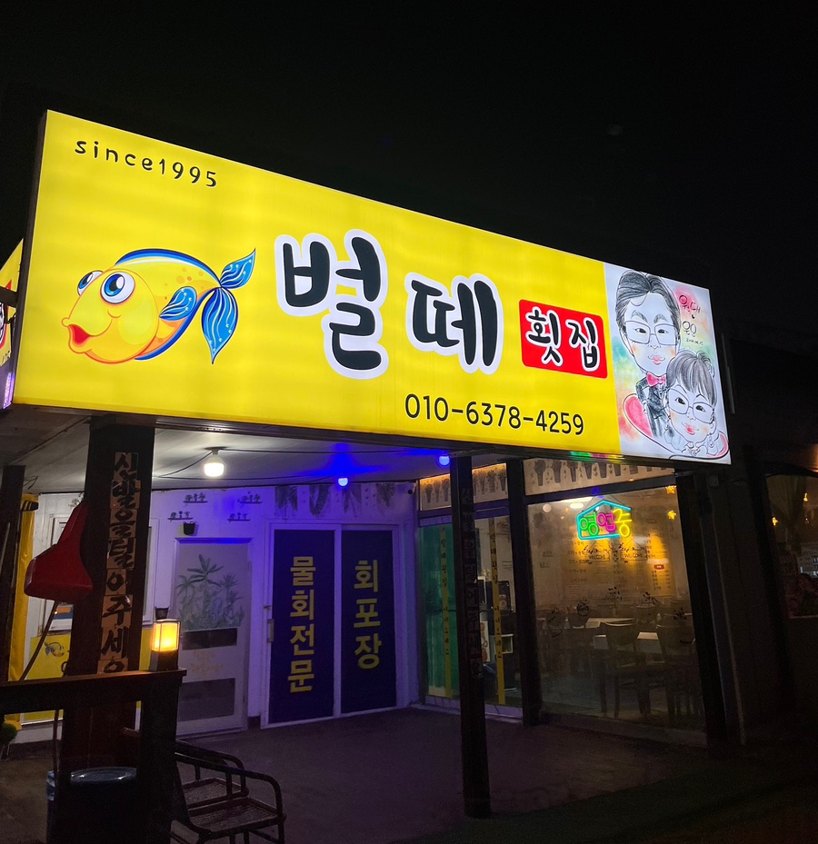 벌떼횟집 이미지