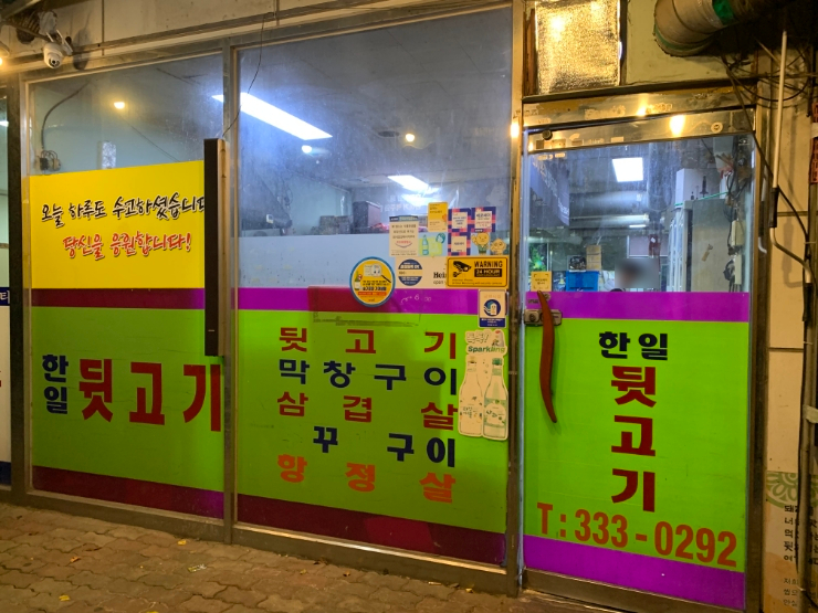 한일뒷고기 이미지