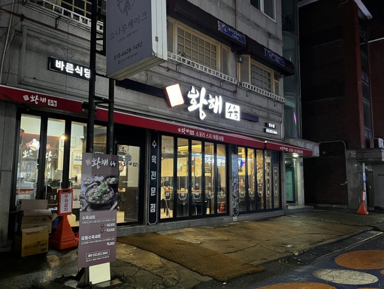 황해수육 연수점 이미지