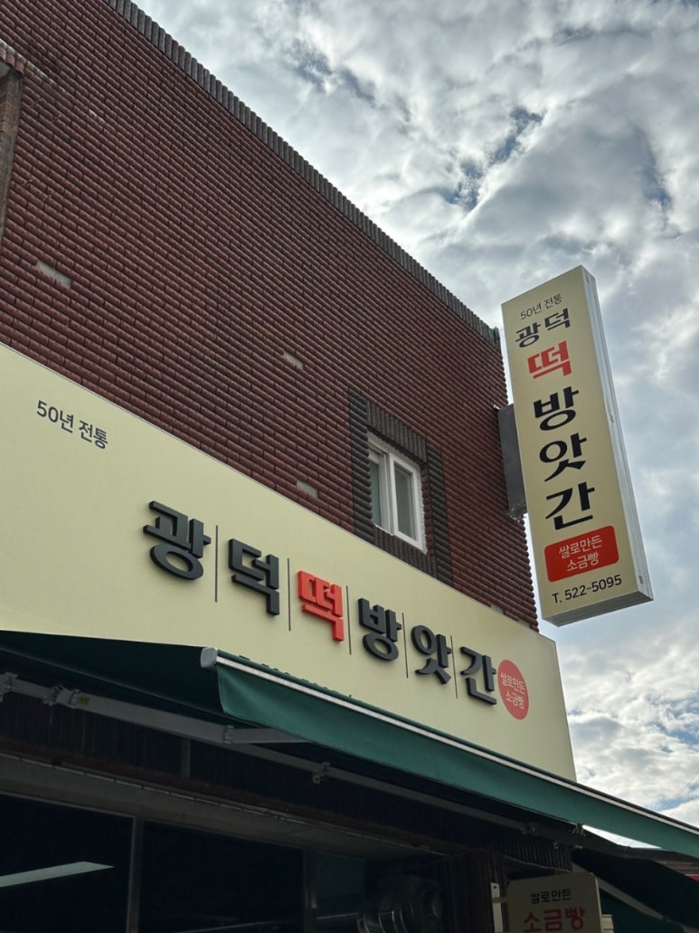 광덕떡방앗간 이미지
