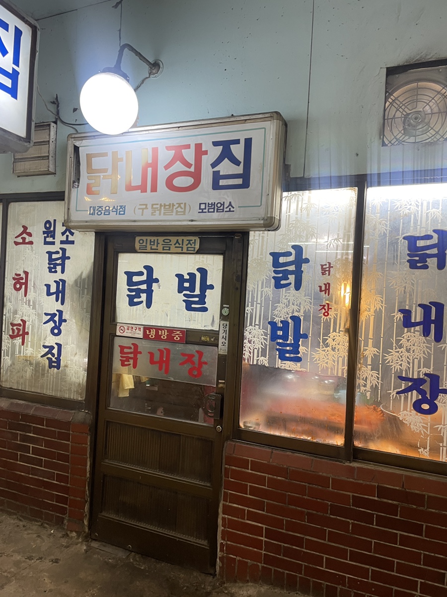 닭내장집 이미지