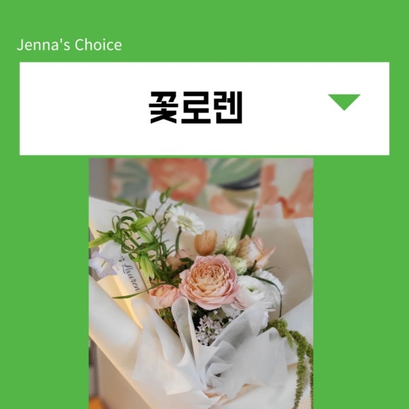 꽃로렌 이미지