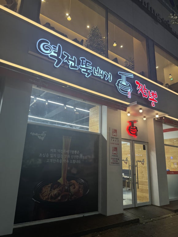 역전뚝배기짬뽕 이미지