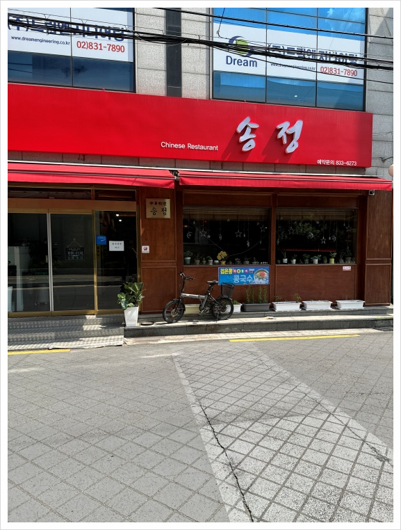 송정반점 이미지