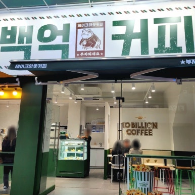 백억커피칠성점 이미지