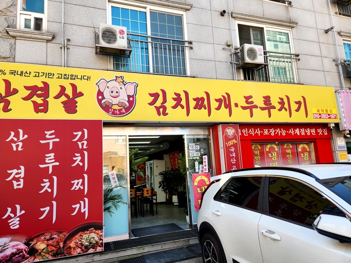 김가네김치찌개 이미지