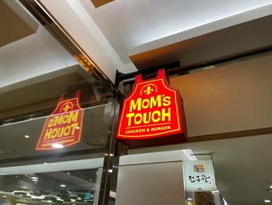 맘스터치신도림테크노마트점 이미지