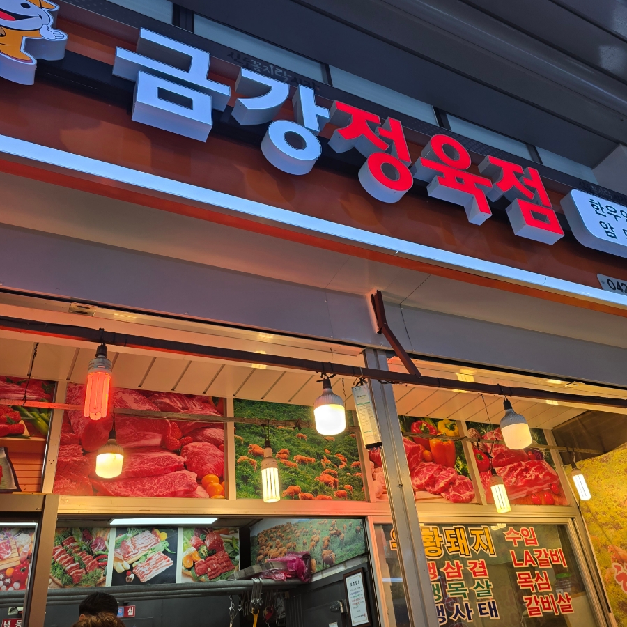 금강정육점 이미지
