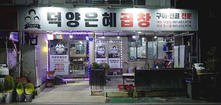 덕양은혜곱창 이미지