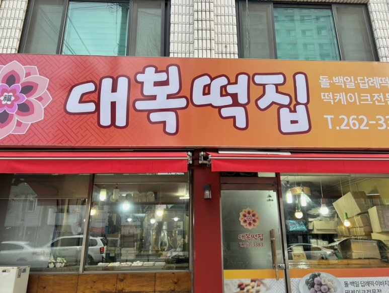 대복떡집 이미지