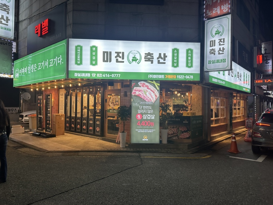 미진축산새내점 이미지