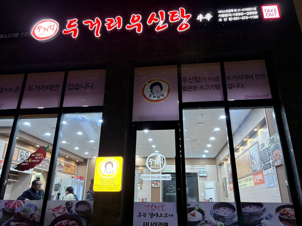 두거리우신탕오산점 이미지