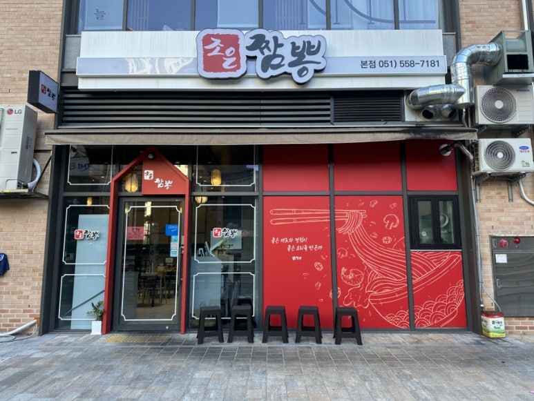 조은짬뽕 이미지