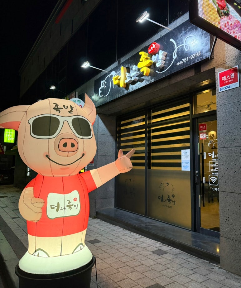 더조은족발 이미지