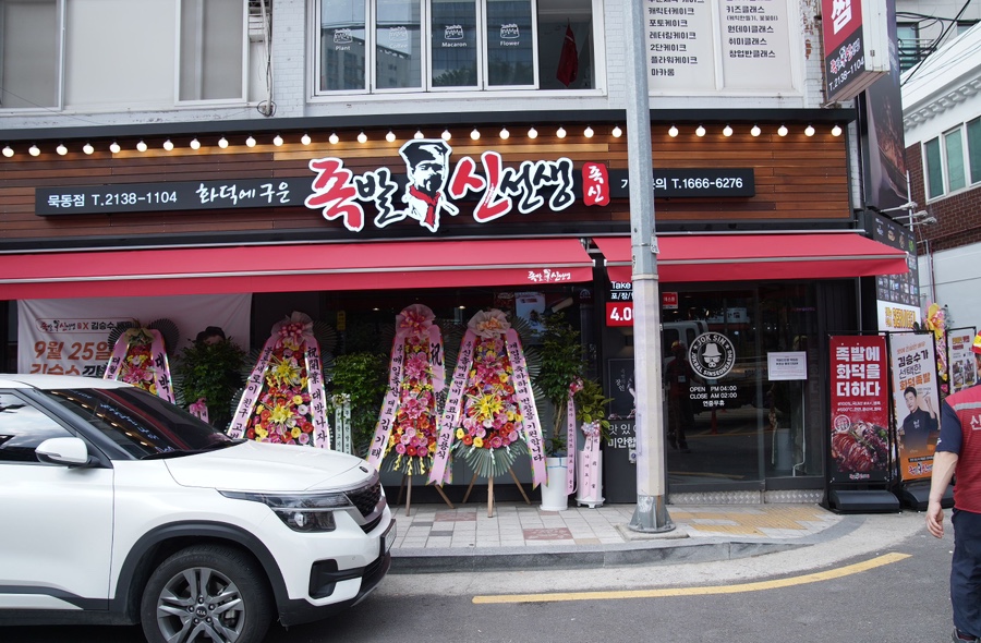 족발신선생묵동점 이미지