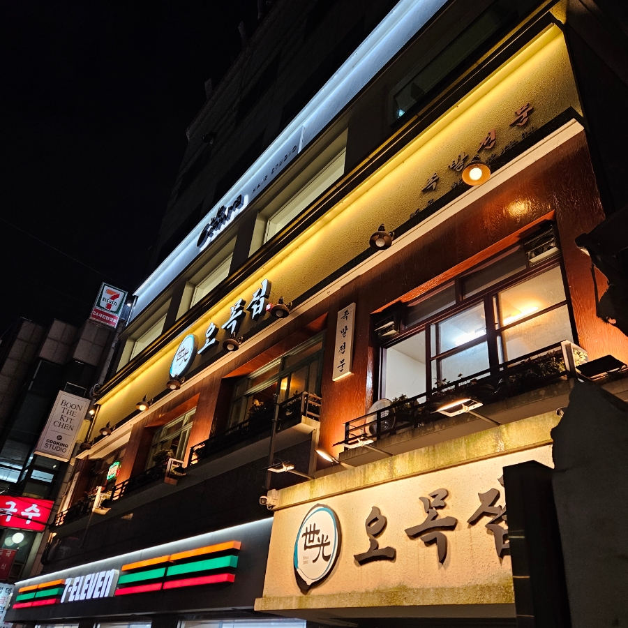 오목집 역삼점 이미지
