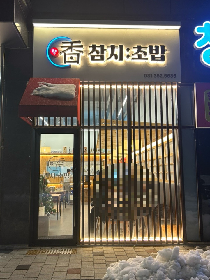 향참치초밥 이미지