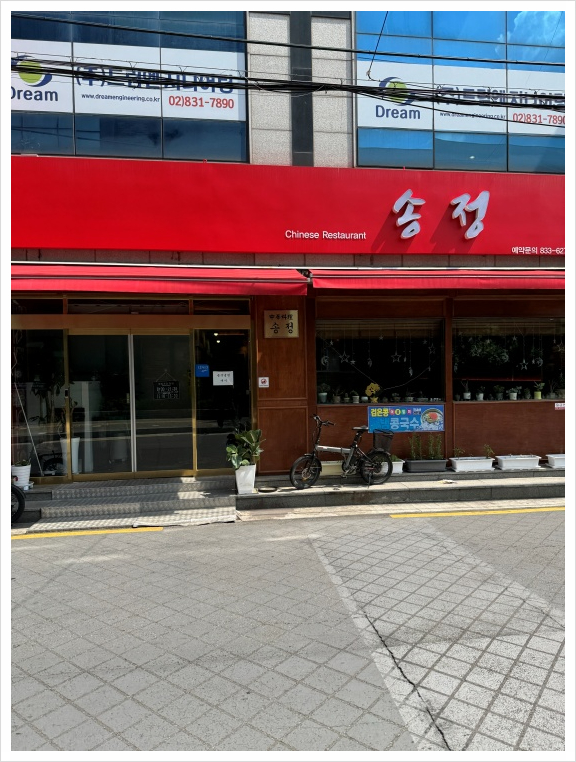송정반점 이미지