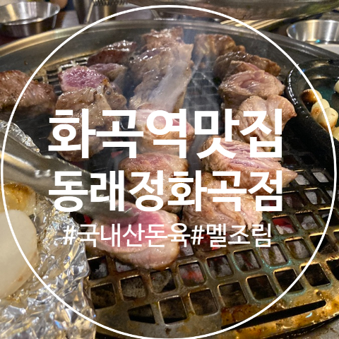 동래정 화곡점 이미지