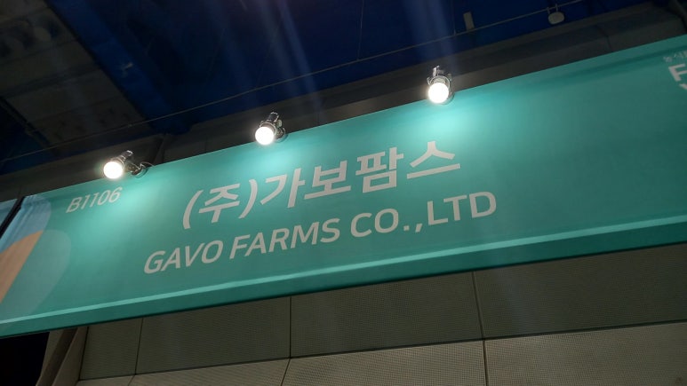 (주)가보팜스 이미지