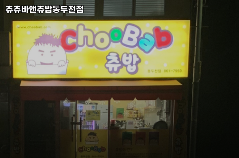 츄츄바앤츄밥 이미지