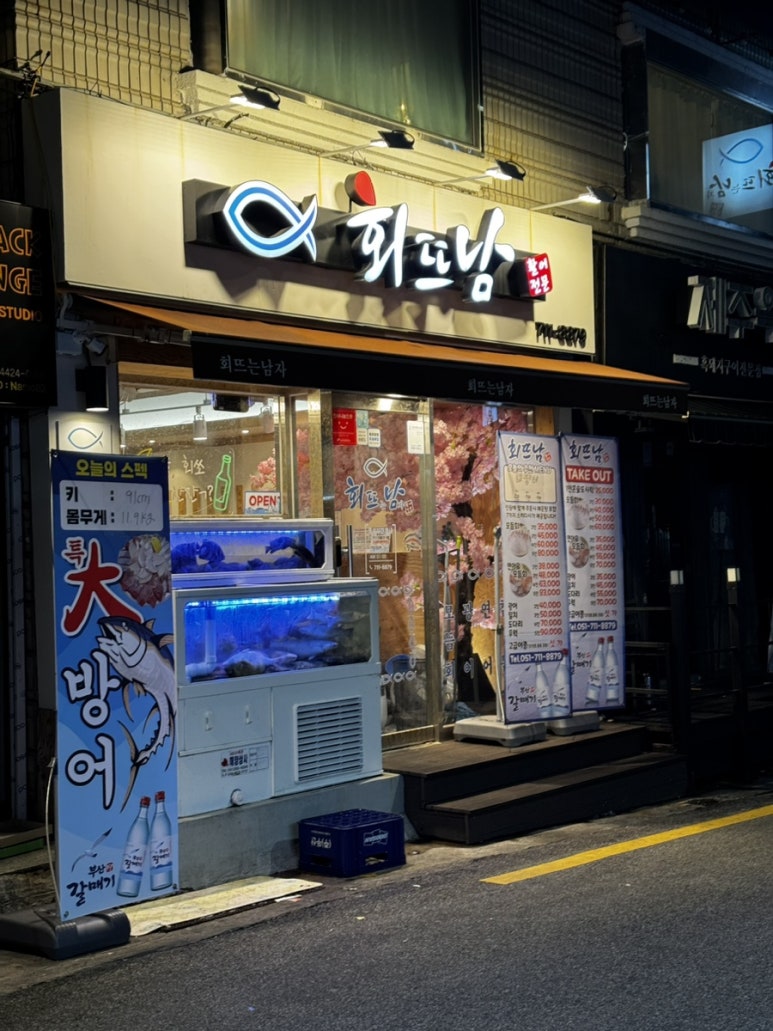 회뜨남 이미지