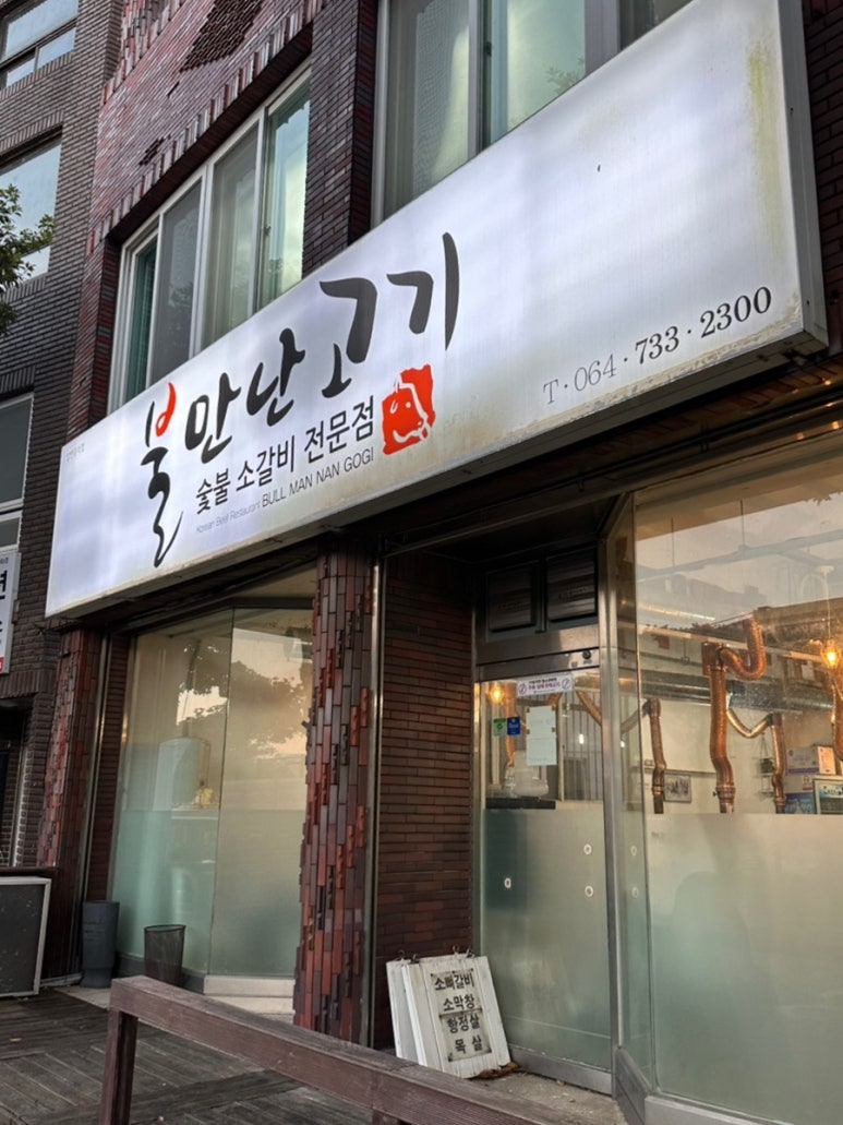 불만난고기 이미지
