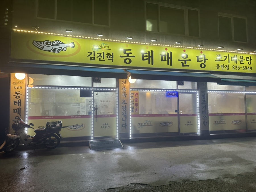 김진혁동태매운탕 이미지