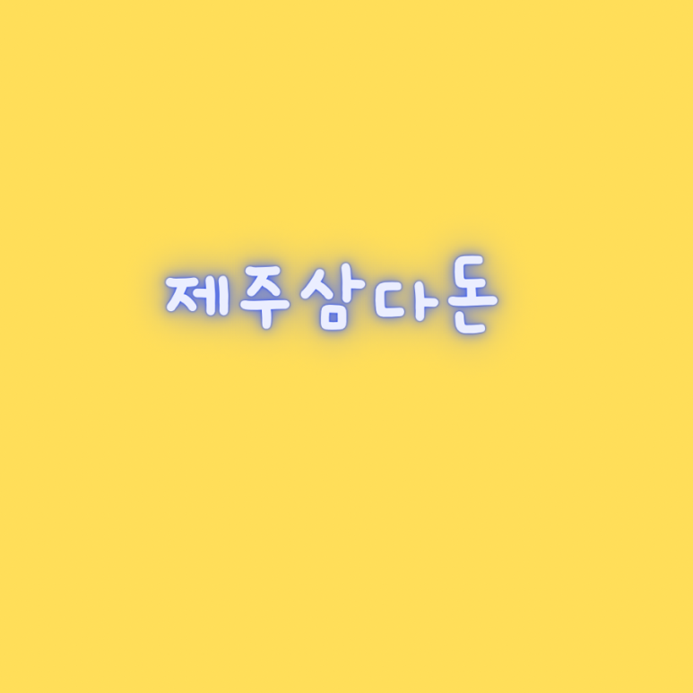 제주삼다돈 이미지