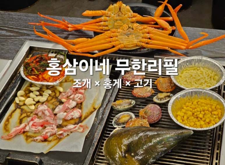 홍삼이네 무한리필 이미지