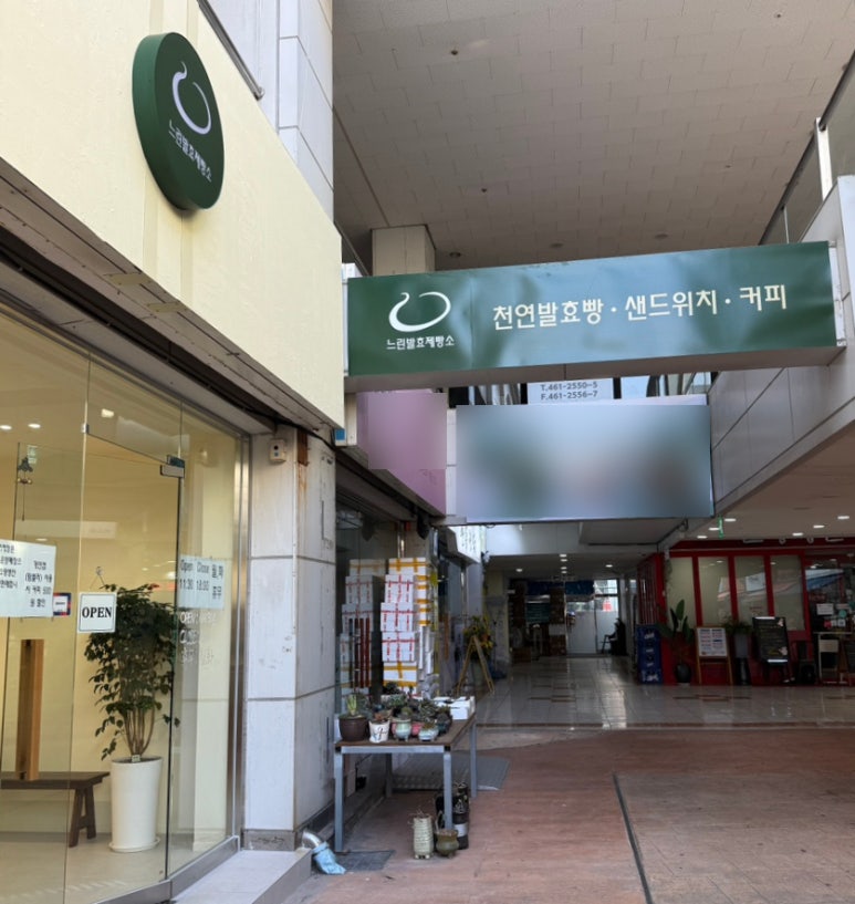 느린발효제빵소 이미지