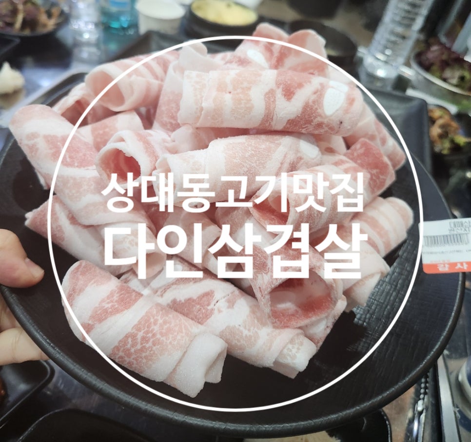 다인삼겹살 이미지