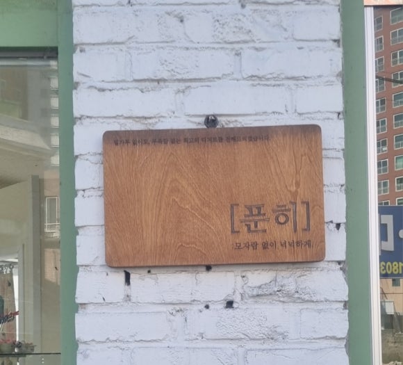 푼히 이미지