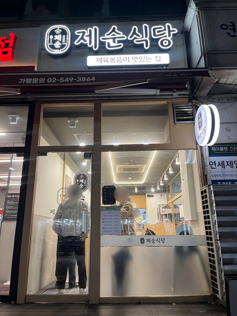 제순식당 인천연수점 이미지