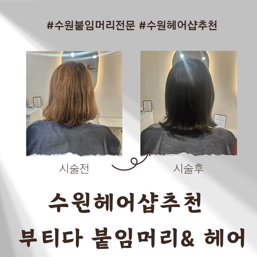 부티다붙임머리&헤어 이미지