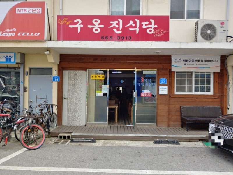 구옹진식당 이미지